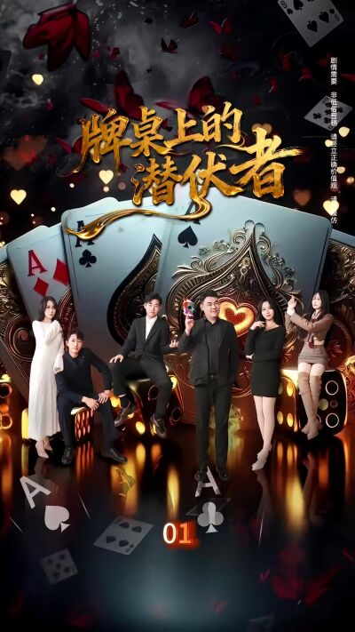 《牌桌上的潛伏者》劇照