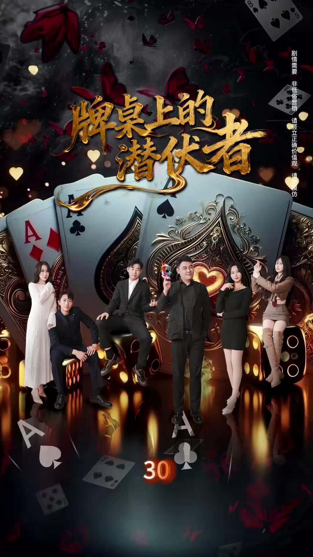 《牌桌上的潛伏者》劇照