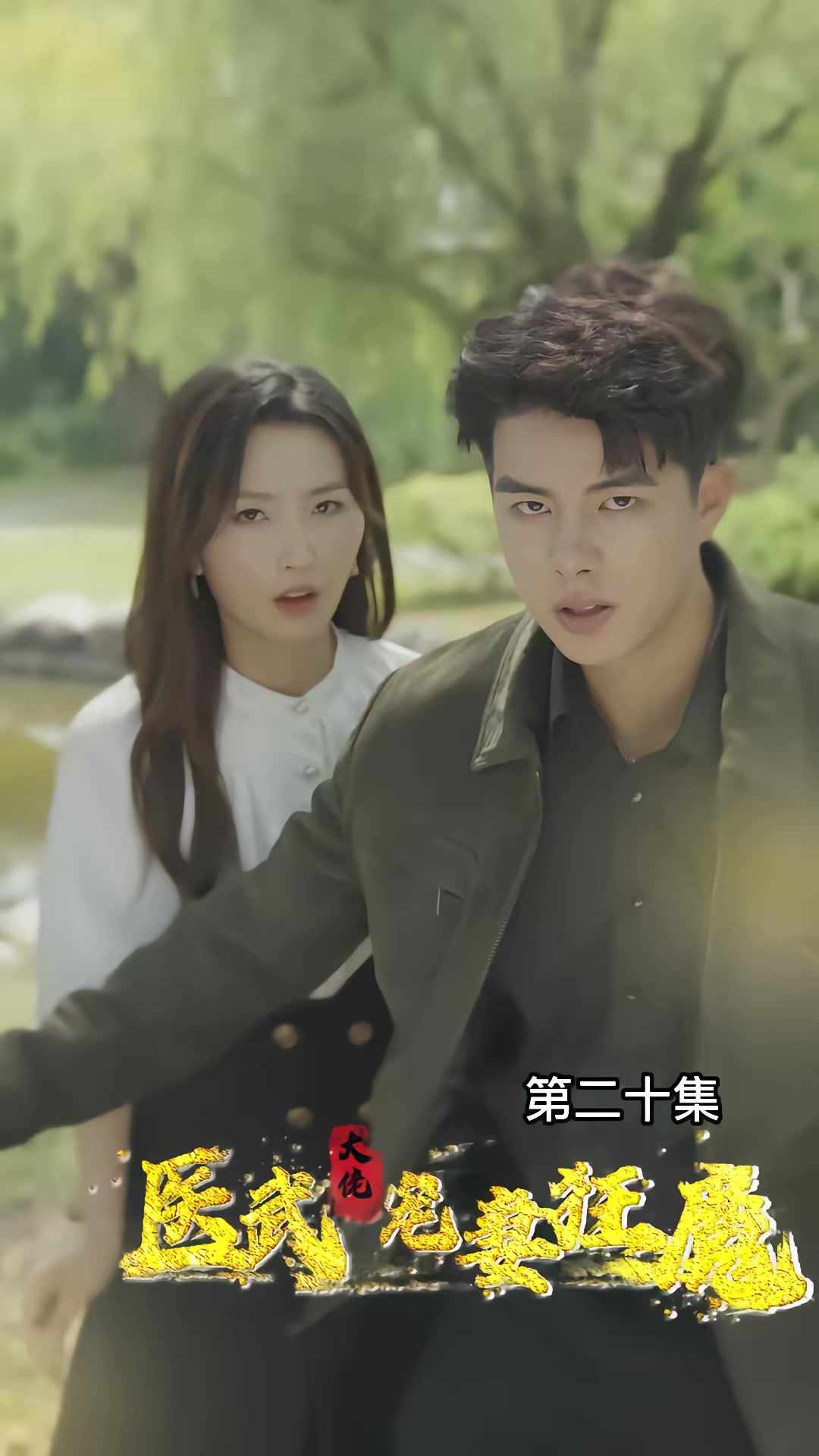 《醫武大佬寵妻狂魔》劇照