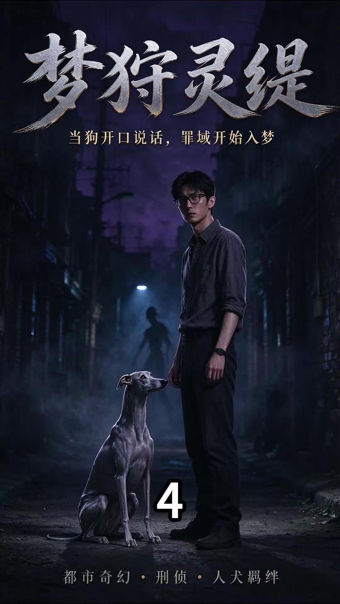 《梦狩灵缇》剧照