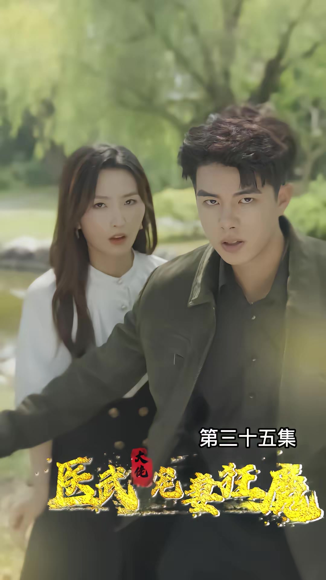 《醫武大佬寵妻狂魔》劇照