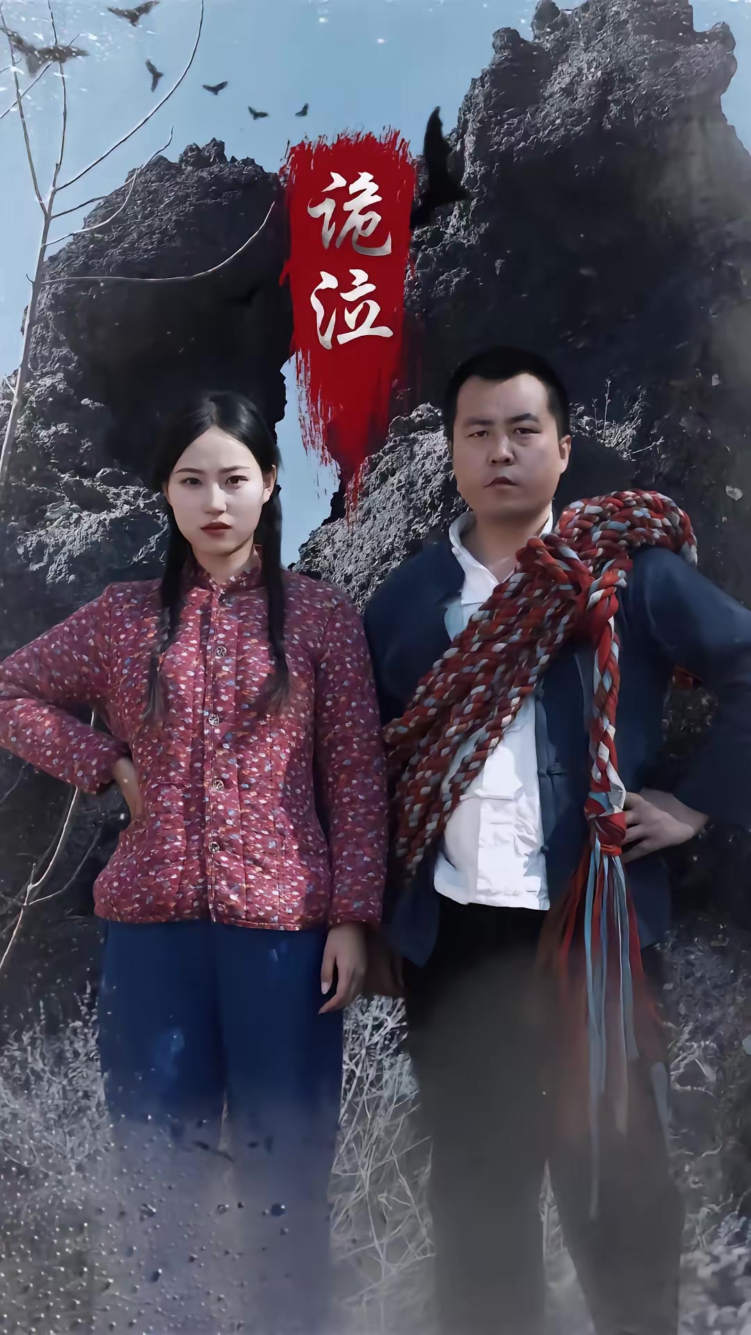 《詭泣》劇照