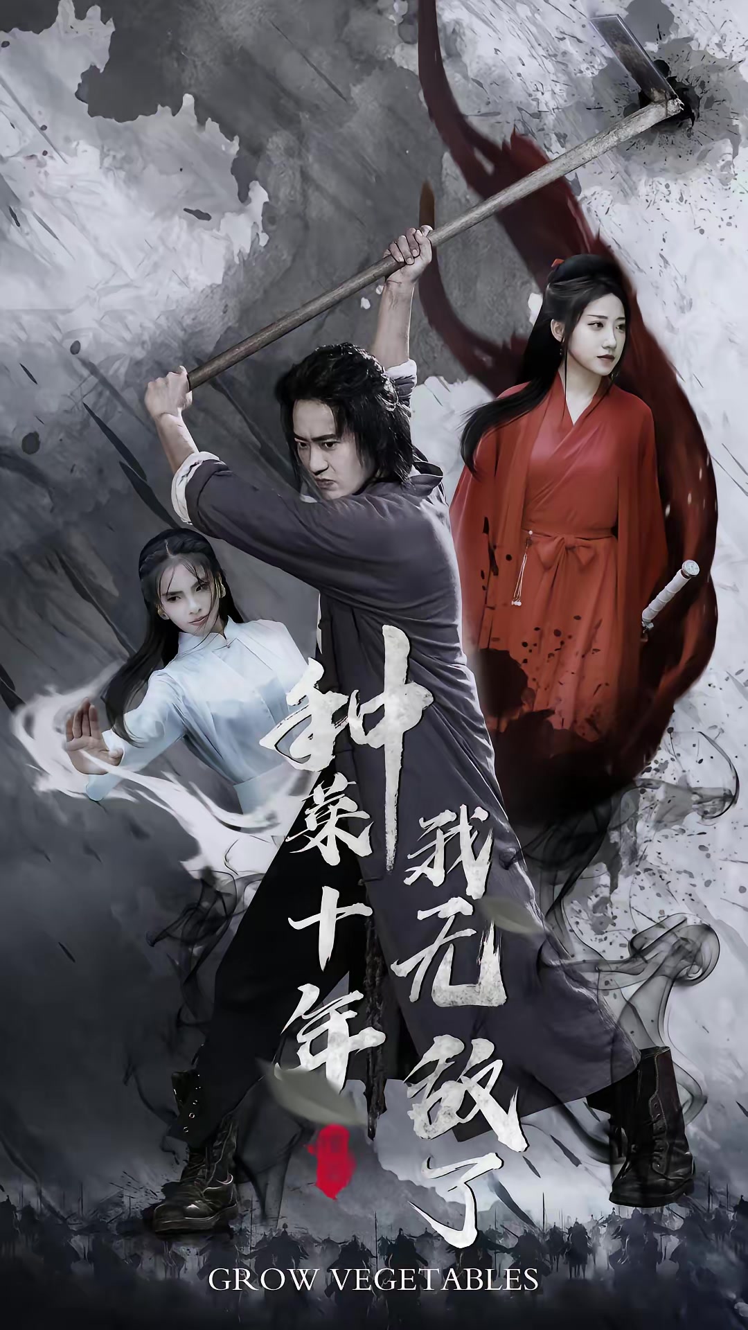 《种菜十年，我无敌了》剧照