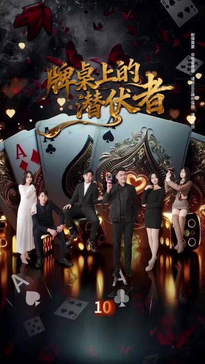 《牌桌上的潛伏者》劇照