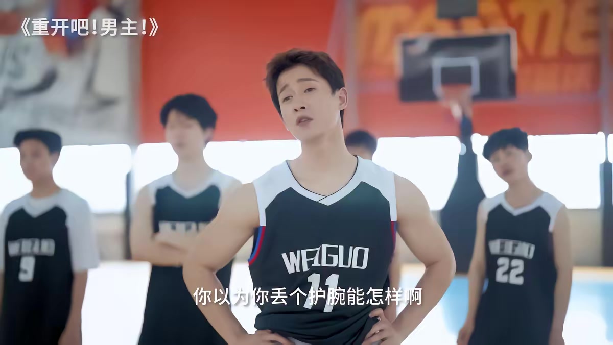 《重开吧！男主》剧照
