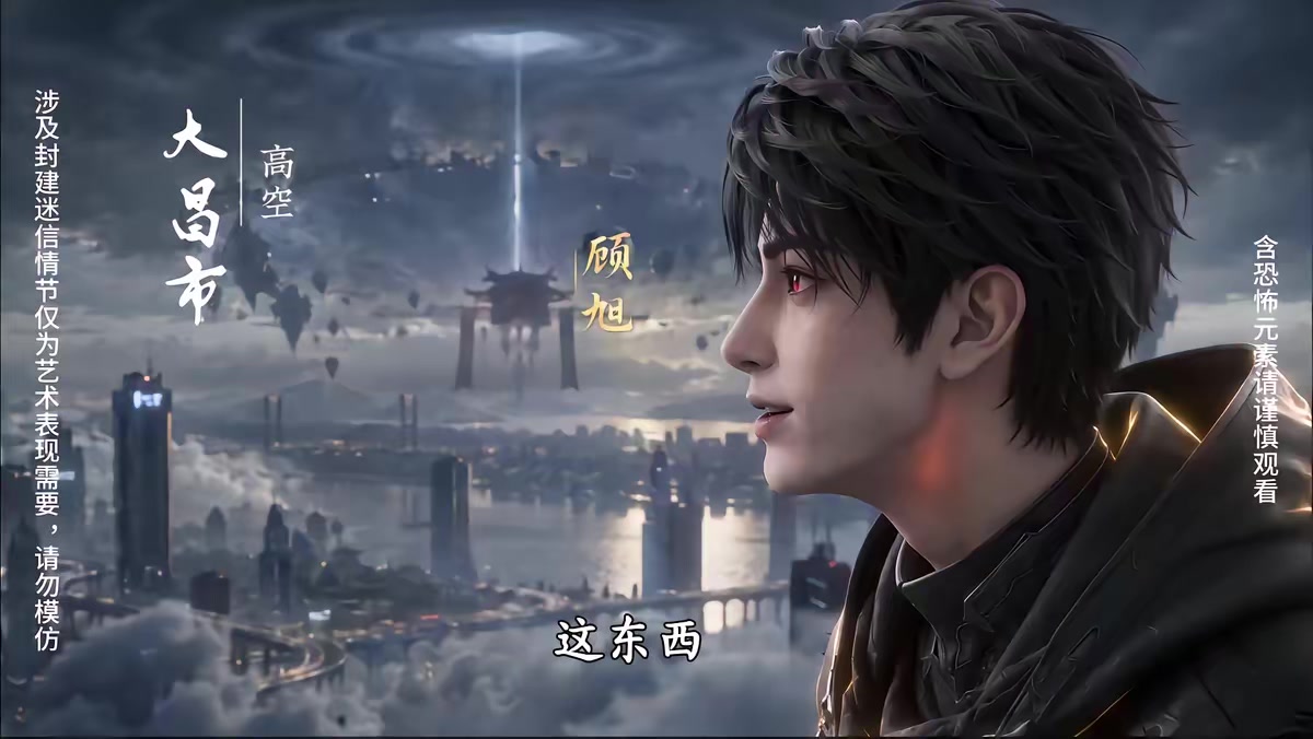 《覺醒災厄之主，我的異能即是概念級》劇照