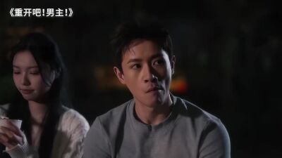 《重开吧！男主》剧照