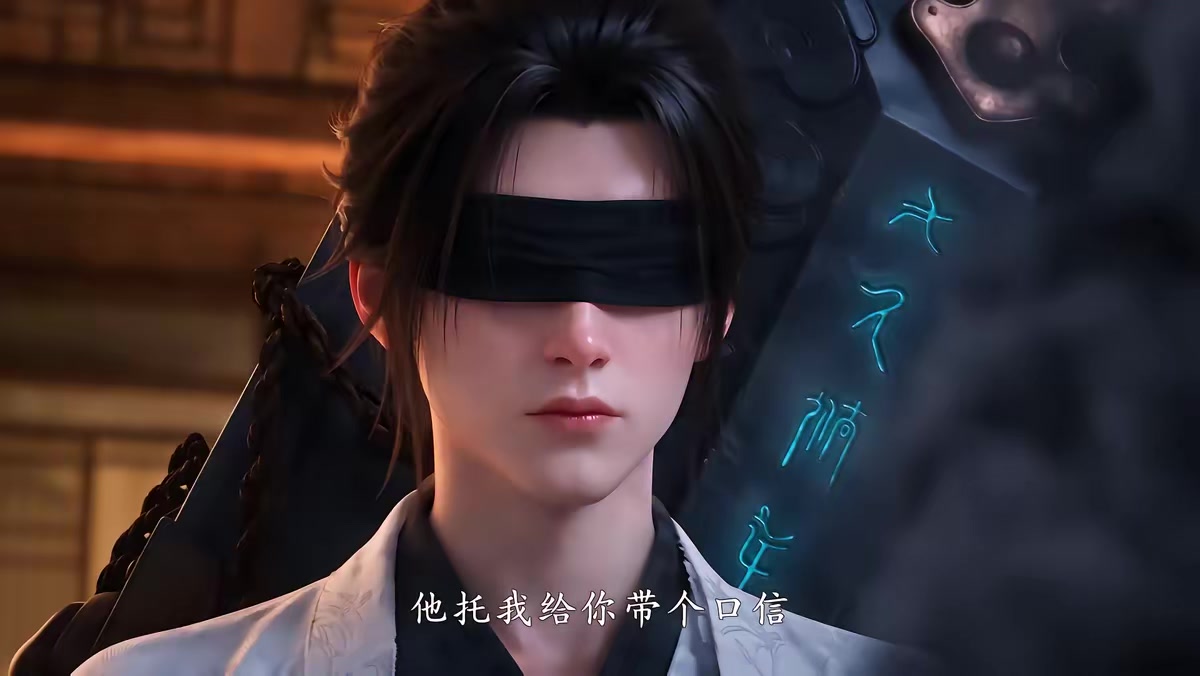 《山海藏墟，无眼窥天第八季》剧照