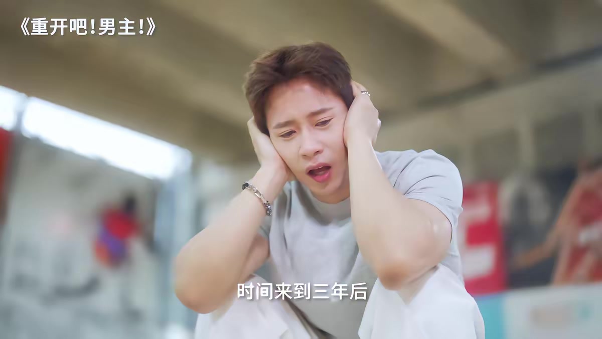 《重开吧！男主》剧照