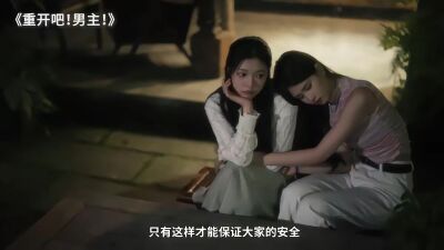 《重开吧！男主》剧照