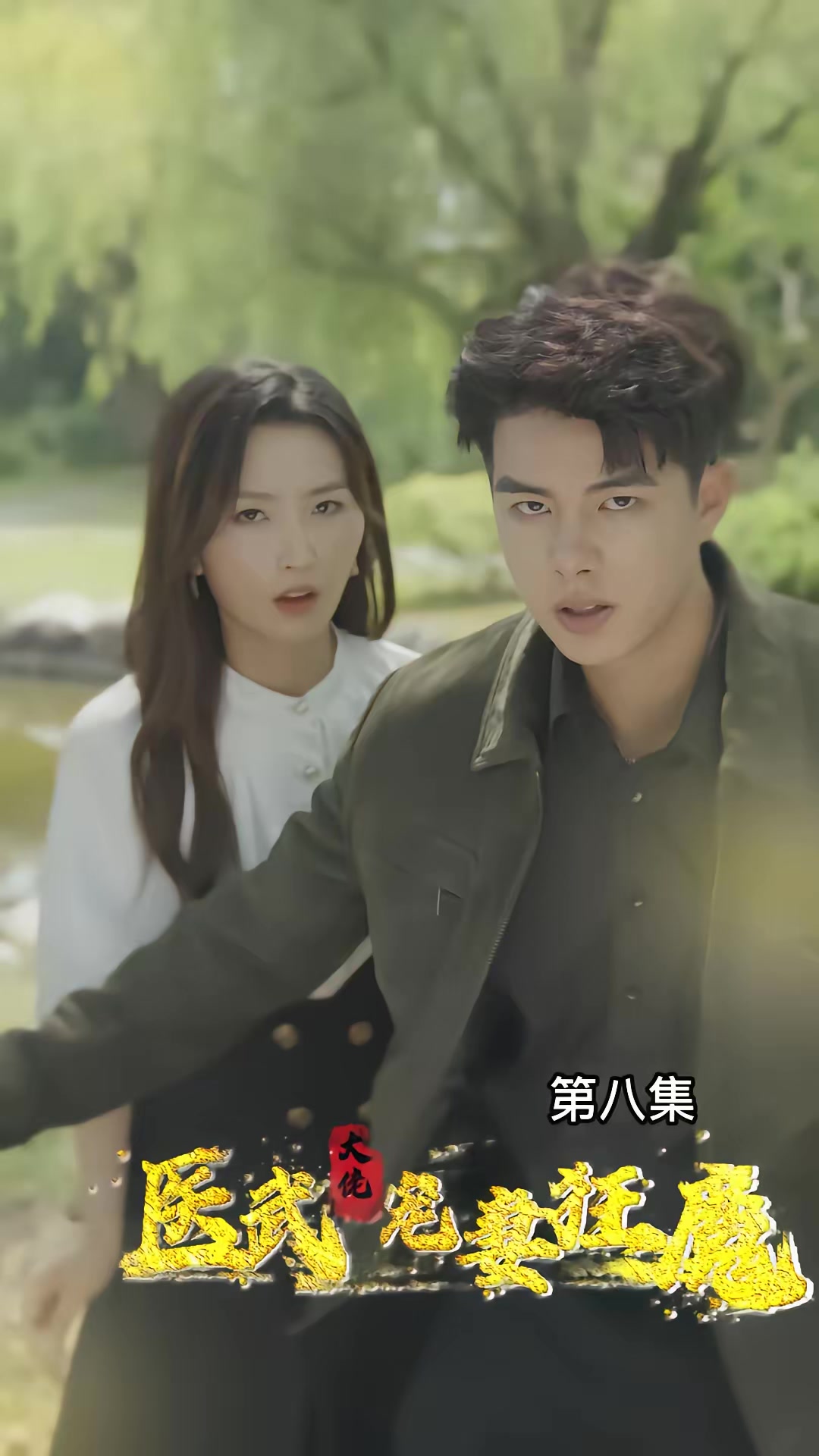 《醫武大佬寵妻狂魔》劇照