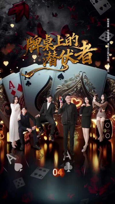 《牌桌上的潛伏者》劇照