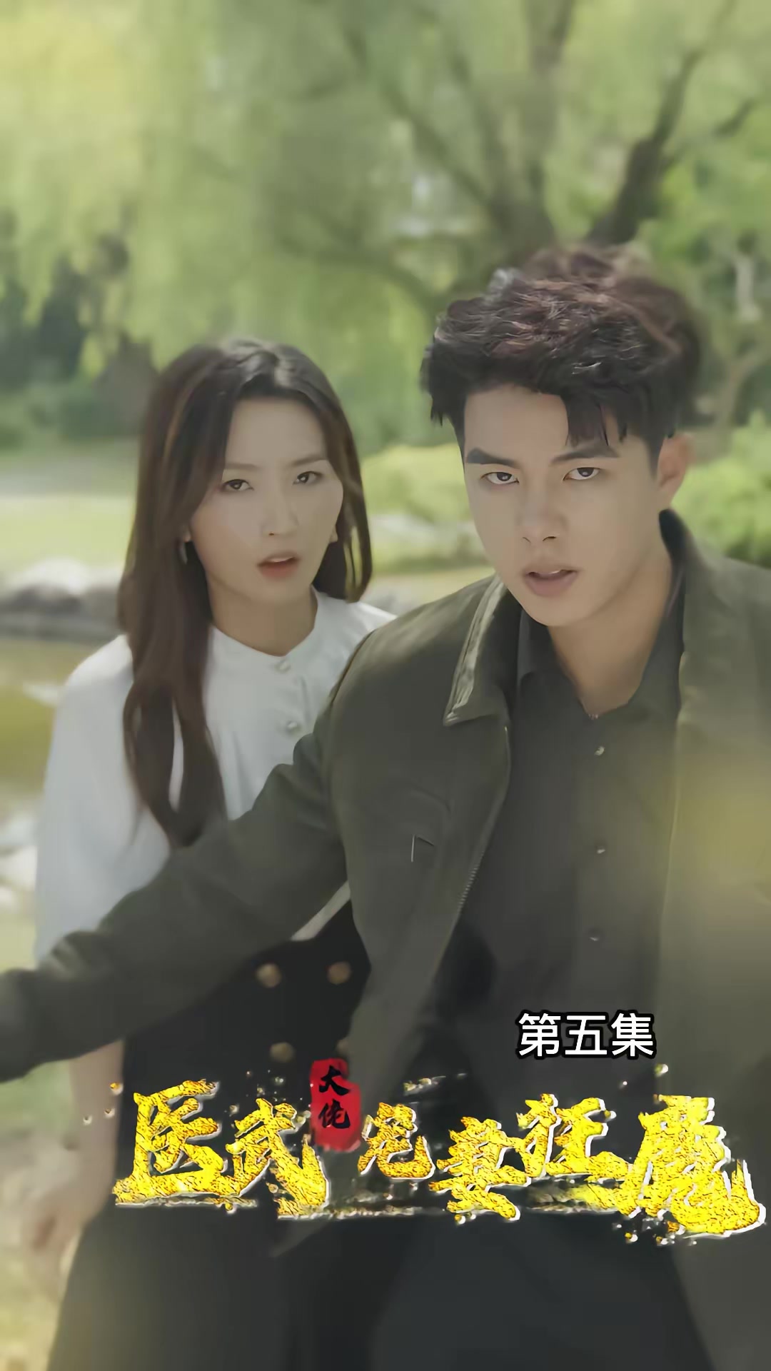 《醫武大佬寵妻狂魔》劇照