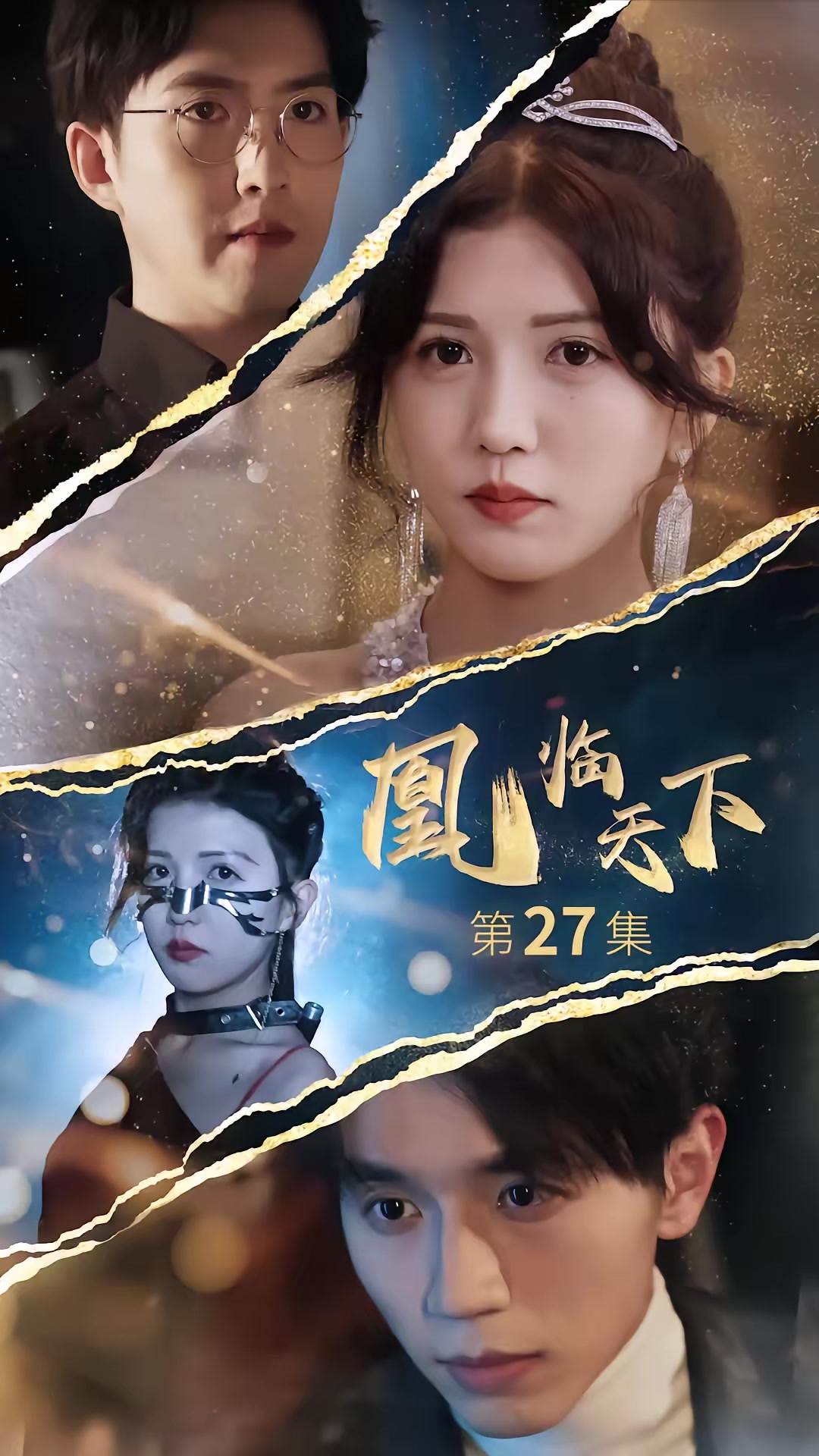 《凰臨天下》劇照