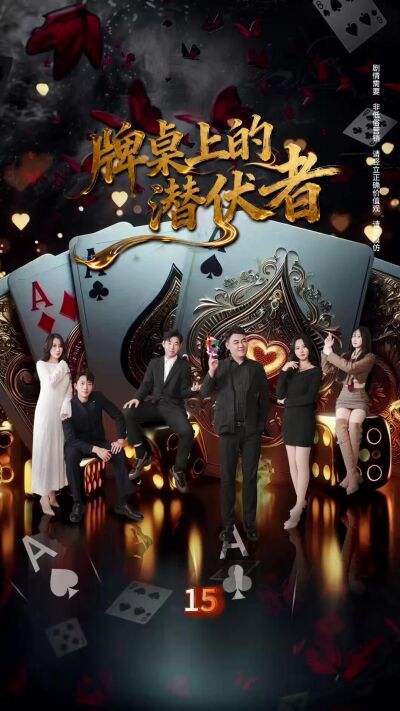 《牌桌上的潛伏者》劇照
