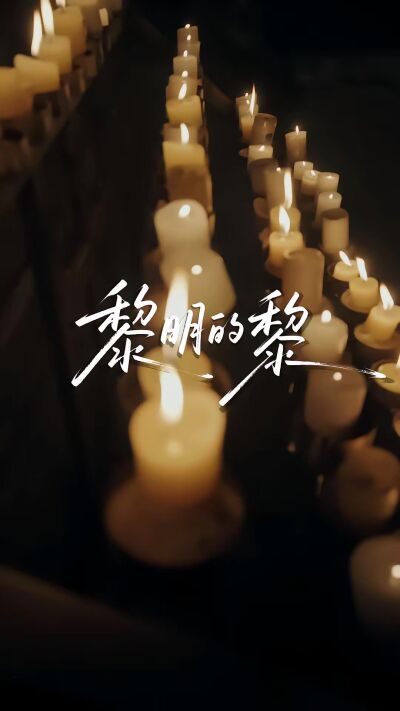 《大雾四起，我在无人处爱你》剧照