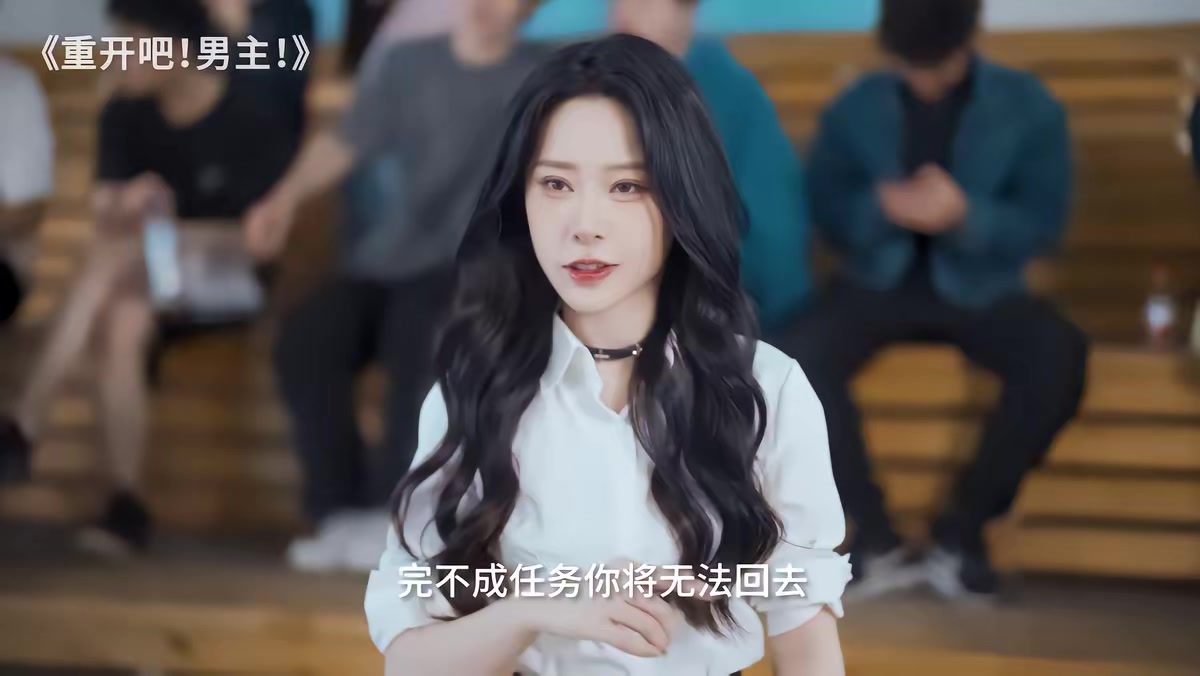 《重开吧！男主》剧照