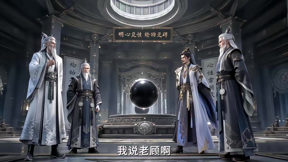 《凡人修仙：我靠小树苗逆仙途第九季》剧照