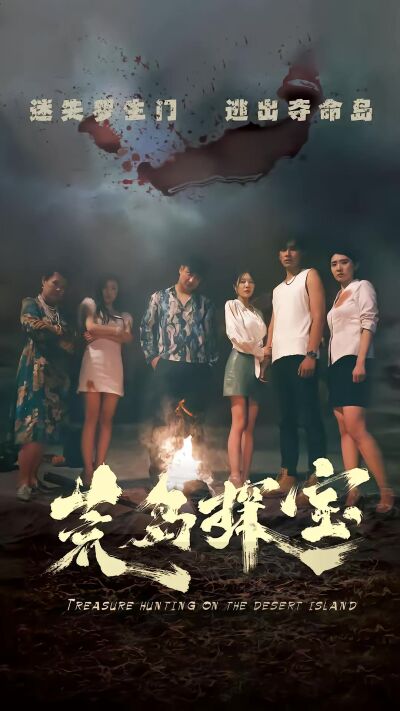 《荒岛探宝》剧照