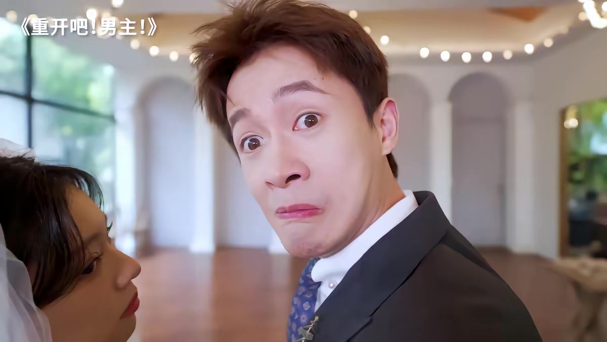 《重开吧！男主》剧照