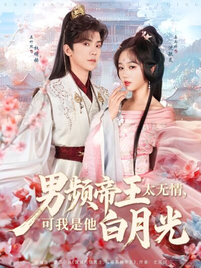 男頻帝王太無情，可我是他白月光