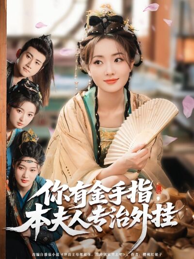 你有金手指，本夫人專治外掛