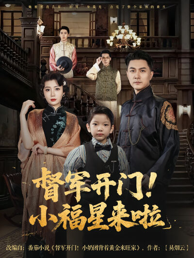 督军开门！小福星来啦