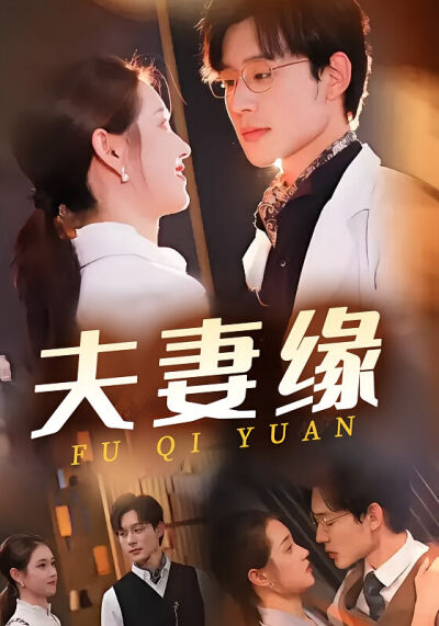 夫妻缘