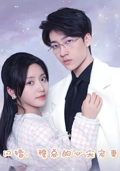 閃婚：穆總的心尖寵妻
