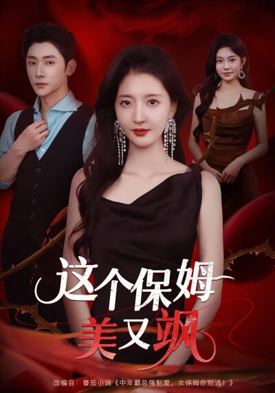 這個保姆美又颯