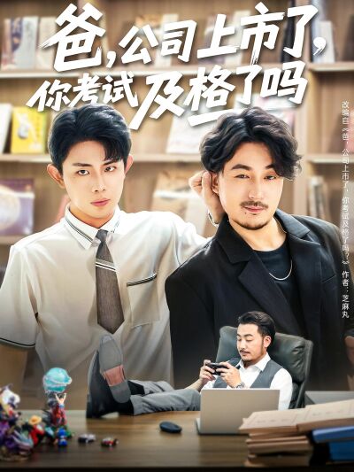 爸，公司上市了，你考試及格了嗎