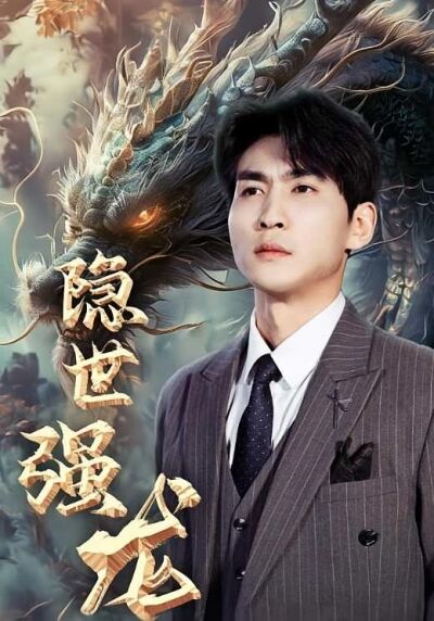 隱世強龍