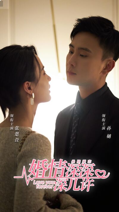 婚情深深深幾許