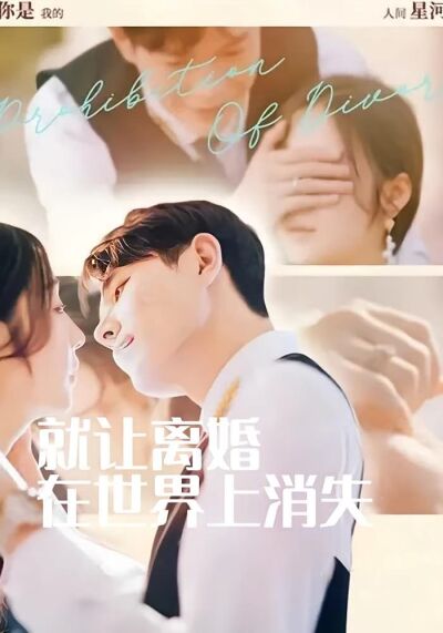 就讓離婚在世界上消失