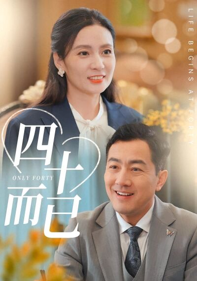 四十而已