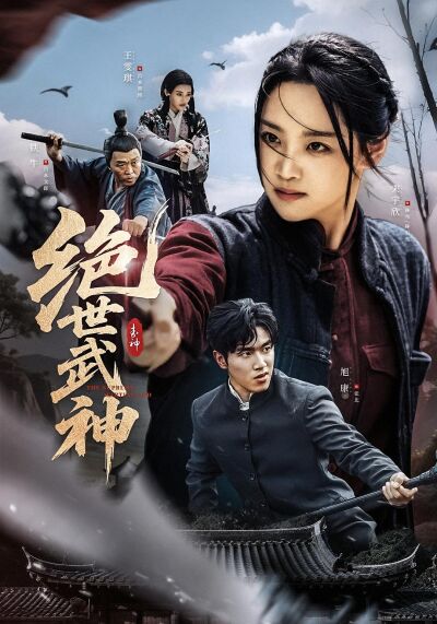 絕世武神