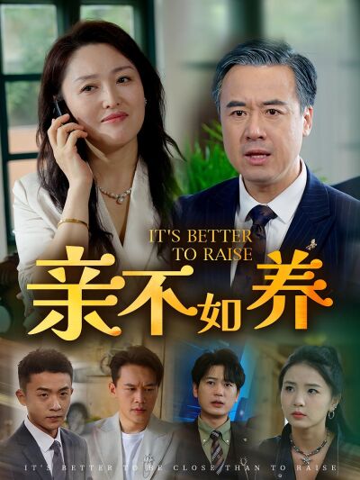 亲不如养