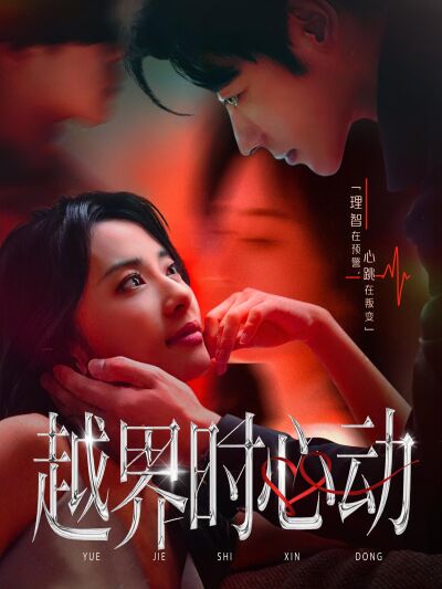 越界時心動