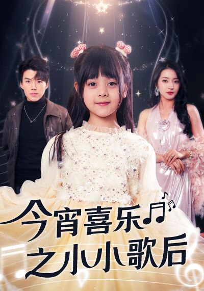 今宵喜樂之小小歌后