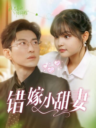 错嫁小甜妻