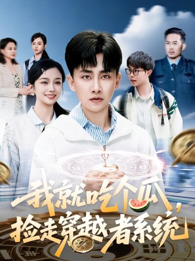 我就吃个瓜，捡走穿越者系统