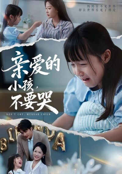 親愛的小孩，不要哭