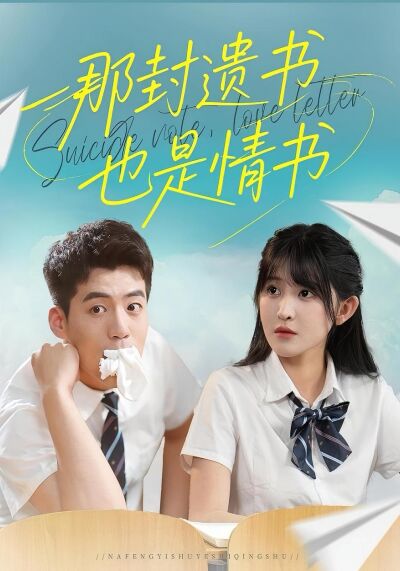 那封遺書也是情書