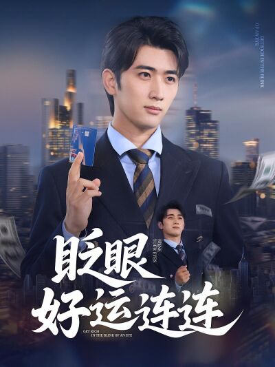 眨眼好運連連