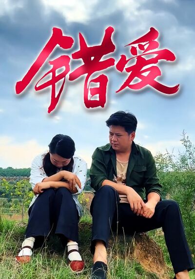 錯 愛