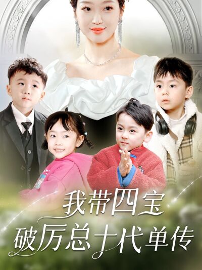 我帶四寶破厲總十代單傳