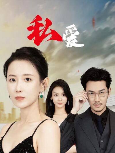 私愛