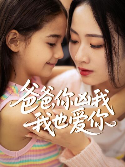 爸爸，你兇我我也愛你