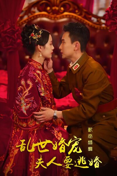 亂世婚寵夫人要逃婚