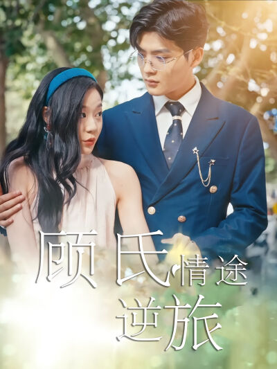 顧氏情途逆旅